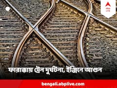 ট্রেনের ইঞ্জিনে দাউদাউ আগুন ! ফরাক্কায় বড় দুর্ঘটনা