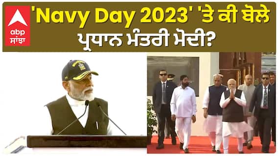 Maharashtra News। 'Navy Day 2023' 'ਤੇ ਕੀ ਬੋਲੇ ਪ੍ਰਧਾਨ ਮੰਤਰੀ ਮੋਦੀ?