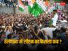 Telangana Election Result: कुछ देर में हो सकता है तेलंगाना के नए सीएम का ऐलान! आज रात 8 बजे शपथ ग्रहण संभव