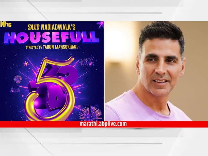 Akshay Kumar Announces Housefull 5 new release date not releasing on diwali 2 Know Bollywood Entertainment Latest Update Housefull 5 : प्रतीक्षा संपली! पुन्हा हशा पिकणार; 'या' दिवशी प्रेक्षकांच्या भेटीला येणार खिलाडी कुमारचा 'हाऊसफुल 5'