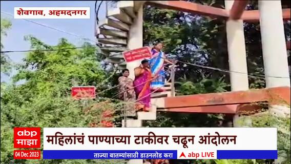 Ahmednagar Shevgaon : शेवगावमध्ये पाण्यासाठी महिलांचं पाण्याच्या टाकीवर चढून आंदोलन