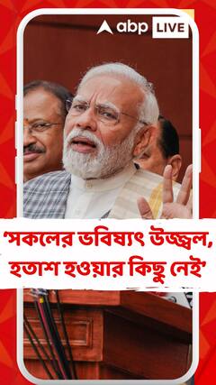 সকলের ভবিষ্যৎ উজ্জ্বল, হতাশ হওয়ার কিছু নেই, বাইরের পরাজয়ের রাগ সংসদের অধিবেশন উগরে দেবেন না: মোদি