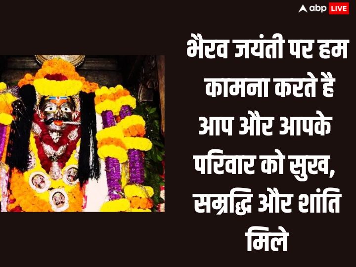Happy Kaal Bhairav Jayanti 2023 Wishes: काल भैरव जयंती पर अपनों को खास संदेश भेजकर दें इस पर्व की शुभकामनाएं
