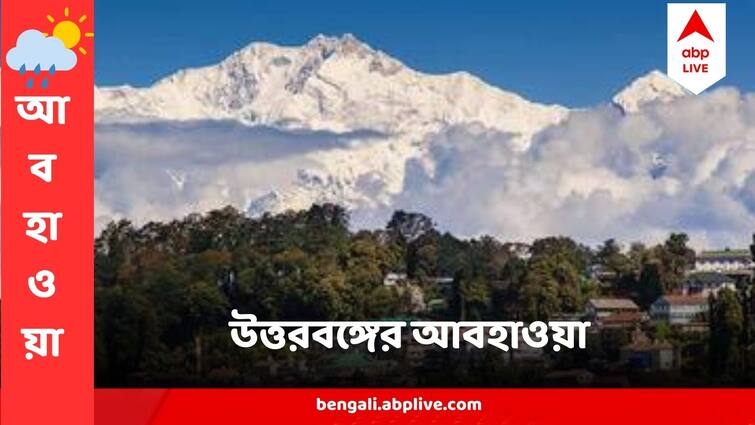 North Bengal Weather Update Get to know weather forecast Today from West Bengal 4 December North Bengal Weather : মিগজাউমের প্রভাব নেই উত্তরবঙ্গে, ঝকঝকে আকাশ, হাসছে পাহাড়ও