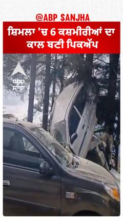 Himachal News। ਸ਼ਿਮਲਾ 'ਚ 6 ਕਸ਼ਮੀਰੀਆਂ ਦਾ ਕਾਲ ਬਣੀ ਪਿਕਅੱਪ