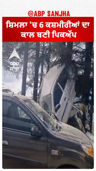 Himachal News। ਸ਼ਿਮਲਾ 'ਚ 6 ਕਸ਼ਮੀਰੀਆਂ ਦਾ ਕਾਲ ਬਣੀ ਪਿਕਅੱਪ