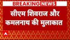 Assembly Election Results: सीएम शिवराज और कमलनाथ की मुलाकात