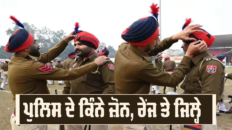 Punjab Police general knowledge How many zones, ranges and districts Punjab Police GK: ਪੰਜਾਬ ਪੁਲਿਸ ਦੇ ਕਿੰਨੇ ਜ਼ੋਨ, ਰੇਂਜ ਅਤੇ ਜਿਲ੍ਹੇ ? ਪੁਲਿਸ ਨਾਲ ਜੁੜੀਆਂ ਅਹਿਮ ਜਾਣਕਾਰੀਆਂ 