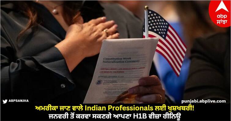 Good news for Indian professionals going to America You can renew your H 1B visa from January H1B VISA: ਅਮਰੀਕਾ ਜਾਣ ਵਾਲੇ Indian Professionals ਲਈ ਖੁਸ਼ਖਬਰੀ! ਜਨਵਰੀ ਤੋਂ ਕਰਵਾ ਸਕਣਗੇ ਆਪਣਾ H1B ਵੀਜ਼ਾ ਰੀਨਿਊ