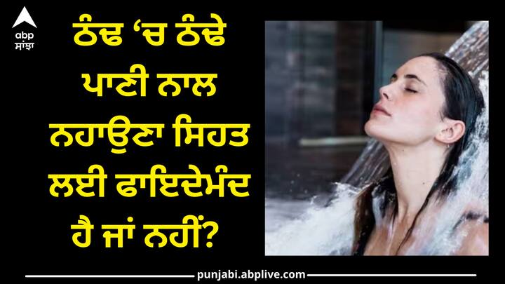 Cold water: ਤੁਹਾਡੀ ਜਾਣਕਾਰੀ ਲਈ ਦੱਸ ਦੇਈਏ ਕਿ ਗਰਮ ਪਾਣੀ ਨਾਲ ਨਹਾਉਣਾ ਤੁਹਾਡੀ ਸਿਹਤ ਲਈ ਹਾਨੀਕਾਰਕ ਹੈ। ਸਰਦੀਆਂ ਵਿੱਚ ਜੇਕਰ ਤੁਸੀਂ ਠੰਡੇ ਪਾਣੀ ਨਾਲ ਇਸ਼ਨਾਨ ਕਰਦੇ ਹੋ ਤਾਂ ਇਸ ਦੇ ਕਈ ਫਾਇਦੇ ਹੋ ਸਕਦੇ ਹਨ। ਆਓ ਜਾਣਦੇ ਹਾਂ ਕਿਵੇਂ?