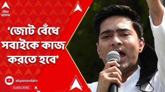 এই হারের প্রভাব লোকসভা ভোটে পড়বে বলে মনে হয় না : অভিষেক বন্দ্যোপাধ্য়ায়