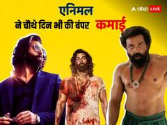 मंडे को भी बॉक्स ऑफिस पर बजेगा रणबीर कपूर का डंका, जानें एनिमल कितनी करेगी चौथे दिन कमाई?