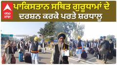 Punjab News। ਪਾਕਿਸਤਾਨ ਗਏ ਭਾਰਤੀ ਸਿੱਖ ਸ਼ਰਧਾਲੂਆਂ ਦੀ ਹੋਈ ਵਾਪਸੀ