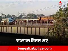 মার্ডার মোড়ে 'মার্ডার'? খালে তাকিয়ে শিউরে উঠলেন সকলে