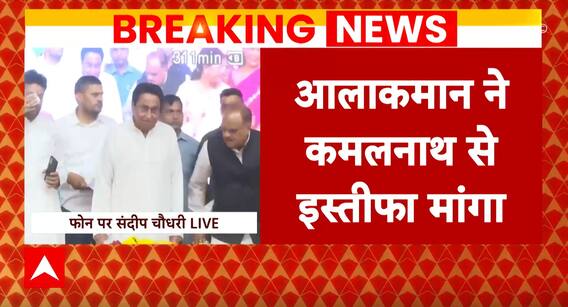 Assembly Election Result: हार के बाद कांग्रेस हाईकमान ने Kamalnath से इस्तीफा देने को कहा-सूत्र