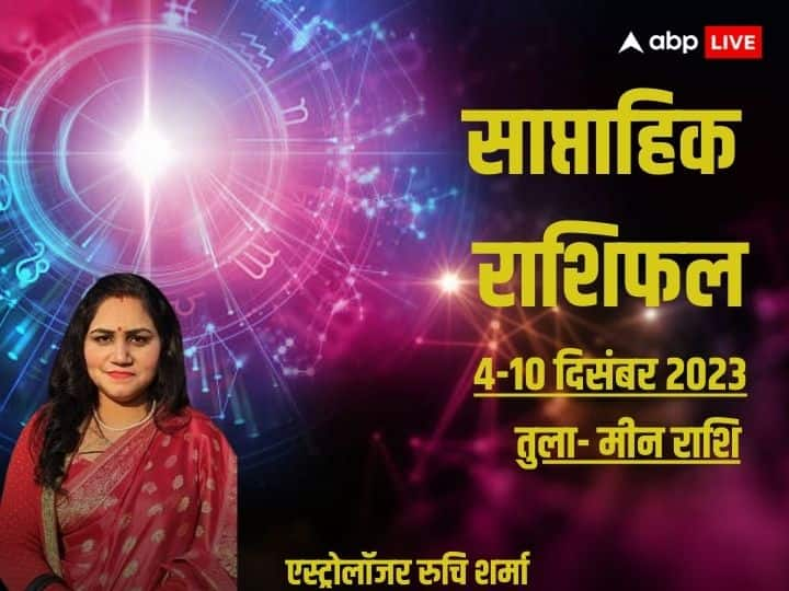 Weekly Horoscope 4 -10 Dec 2023: आज से नए सप्ताह की शुरुआत हो चुकी है. दिसंबर माह का पहला सप्ताह आपके लिए कैसा रहेगा जानें एस्ट्रोलॉजर रुचि शर्मा से तुला से मीन राशि का साप्ताहिक राशिफल.