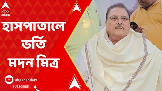 বুকে ব্যথা, শ্বাসকষ্ট, এসএসকেএমে ভর্তি মদন মিত্র