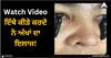 Viral Video: ਅੱਖਾਂ ਦੇ ਇਲਾਜ ਦਾ ਅਜਿਹਾ ਤਰੀਕਾ, ਆਈਡ੍ਰਾਪ ਤੋਂ ਬਿਨਾਂ ਤੇਜ਼ ਹੋ ਜਾਂਦੀ ਨਜ਼ਰ, ਕੀੜੇ ਚੱਟਦੇ ਨੇ ਪੁਤਲੀਆਂ
