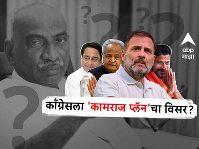 Kamaraj Plan : काँग्रेसला 'कामराज प्लॅन'चा विसर? सत्तेच्या मोहात अडकलेल्या जेष्ठ नेत्यांना संघटनेत सक्रिय करणारा कामराज प्लॅन काय होता?  