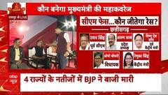 Assembly Election Result: Chattisgarh मे सीएम को लेकर बड़ी खबर, इन प्रमुख नामों की चल रही है चर्चा