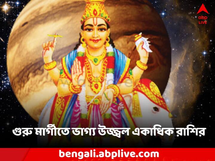 Jupiter Luck: গুরু মার্গীতে ভাগ্য ফিরবে ৫ রাশির, দেবগুরু বৃহস্পতি কার জীবনে তুঙ্গে থাকবে?