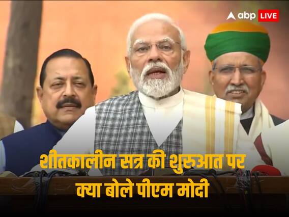 Pm Narendra Modi: 'हार का गुस्सा संसद में न निकालें', शीतकालीन सत्र की शुरुआत से पहले बोले पीएम मोदी Pm Narendra Modi: 'हार का गुस्सा संसद में न निकालें', शीतकालीन सत्र की शुरुआत से पहले बोले पीएम मोदी