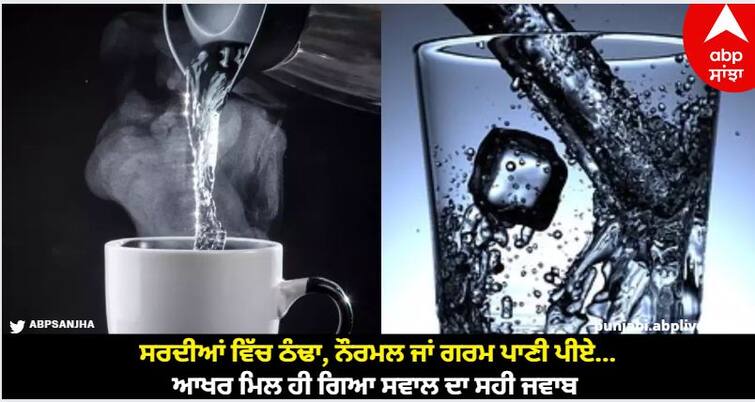 Meanwhile, a question remains important whether to drink hot or cold water in cold weather. Cold or Hot Water: ਸਰਦੀਆਂ ਵਿੱਚ ਠੰਢਾ, ਨੌਰਮਲ ਜਾਂ ਗਰਮ ਪਾਣੀ ਪੀਏ...ਆਖਰ ਮਿਲ ਹੀ ਗਿਆ ਸਵਾਲ ਦਾ ਸਹੀ ਜਵਾਬ