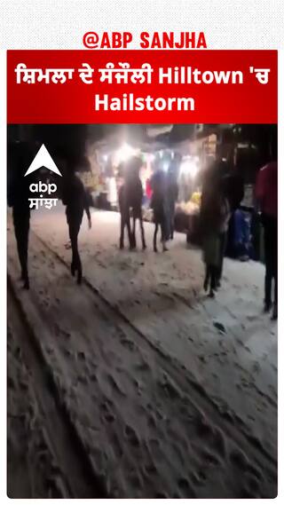 Himachal Pradesh। ਸ਼ਿਮਲਾ ਦੇ ਸੰਜੌਲੀ hilltown'ਚ Hailstorm