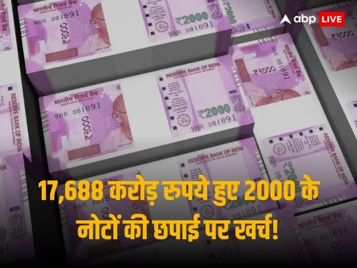 Government Tells Parliament RBI Says 17,688 Crore Rupees Expenditure Occurred on printing Of 2000 Rupee Notes 2000 Rupee Notes: सात वर्ष में 2000 के नोटों को लिया वापस, छपाई पर हुए थे 17,688 करोड़ रुपये खर्च