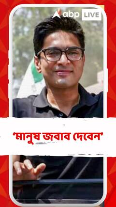উনি যদি ভাবেন, সরকার ভেঙে দেবেন, চেষ্টা করে দেখুন, মানুষ জবাব দেবেন: অভিষেক