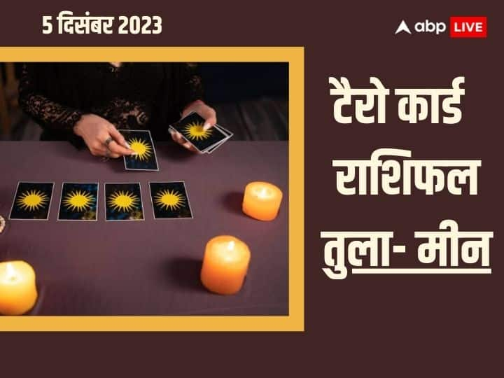 Tero Card Horoscope 5 Dec 2023:  कैसा रहेगा 5 दिसंबर का दिन जानें तुला, वृश्चिक, धनु, मकर, कुंभ और मीन राशि के किस्मत के सितारे क्या कहते हैं? टैरो कार्ड से जानें (Horoscope Today in Hindi)