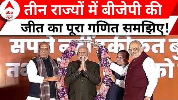 Assembly Election Result: बीजेपी ने 3 राज्यों में जीत के बाद खुद को किया और मजबूत! | Breaking News