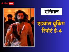 सोमवार को भी 'एनिमल' ने एडवांस बुकिंग में कर ली बंपर कमाई, चौथे दिन 250 करोड़ के पार होगी Ranbir Kapoor की फिल्म!