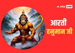 आरती कीजै हनुमान लला की... मंगलवार को करें हनुमान जी की आरती