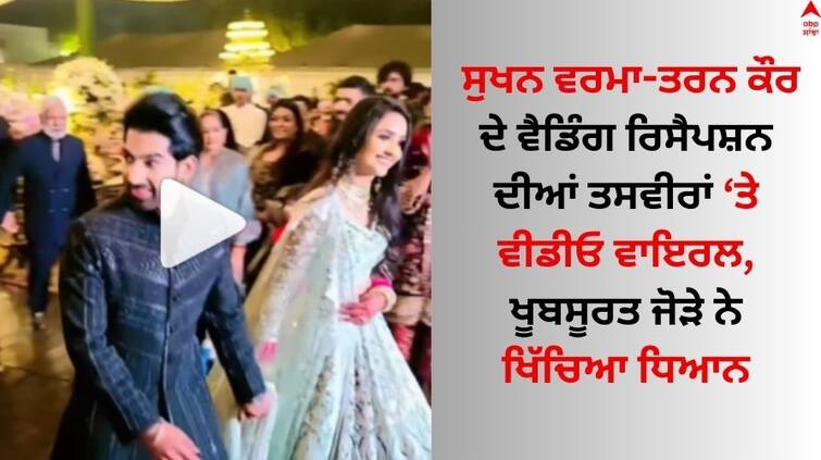 Pictures of Sukhan Verma-Taran Kaur s wedding reception went viral Sukhan Verma: ਸੁਖਨ ਵਰਮਾ-ਤਰਨ ਕੌਰ ਦੇ ਵੈਡਿੰਗ ਰਿਸੈਪਸ਼ਨ ਦੀਆਂ ਤਸਵੀਰਾਂ ਵਾਇਰਲ, ਖੂਬਸੂਰਤ ਜੋੜੇ ਨੇ ਖਿੱਚਿਆ ਧਿਆਨ