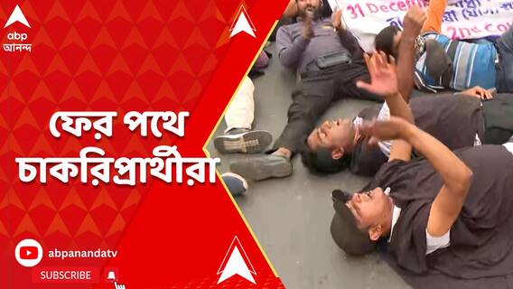 নিয়োগের দাবিতে ফের পথে চাকরি প্রার্থীরা,মাতঙ্গিনী মূর্তির পাদদেশ থেকে শুরু মিছিল