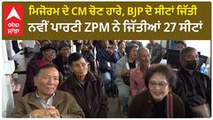Mizoram Election Results | ਮਿਜੋਰਮ ਦੇ CM ਚੋਣ ਹਾਰੇ, BJP ਦੋ ਸੀਟਾਂ ਜਿੱਤੀ, ZPM ਜਿੱਤੀ