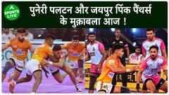Pro Kabaddi League 2023 : Puneri Paltan और Jaipur Pink Panthers के मुक़ाबला आज! | Sports LIVE