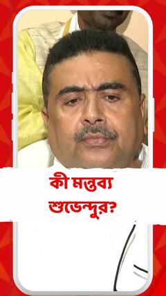 প্রথম জেলে যাবেন হিঙ্গলগঞ্জের বিডিও: শুভেন্দু অধিকারী