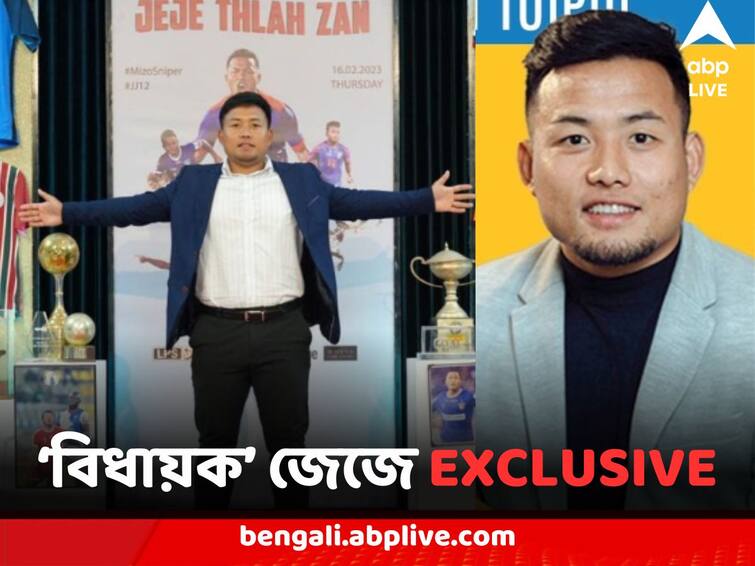 ABP Exclusive Jeje Lalpekhlua Ex Indian Footballer says will work for poor people after winning Mizoram South Tuipui assembly Election ABPP Jeje Lalpekhlua Exclusive : ফুটবল ও রাজনীতিতে তফাত আর কই ! মানুষের বিধায়ক হওয়ার শপথ জেজে লালপেখলুয়ার