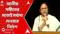 Mamata On Bengal Anthem:'আজ থেকে বাংলার রাজ্য সঙ্গীত বাংলার মাটি, বাংলার জল...', ঘোষণা মুখ্যমন্ত্রীর