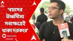 Abhishek Banerjee: 'বয়সের ঊর্ধ্বসীমা'-র পক্ষে ফের সওয়াল অভিষেকের