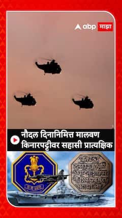 Indian Navy Day :नौदल दिनानिमित्त मालवण किनारपट्टीवर सहासी प्रात्यक्षिक