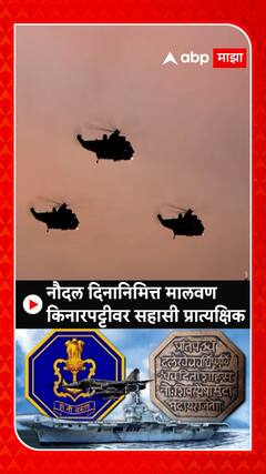 Indian Navy Day : नौदल दिनानिमित्त मालवण किनारपट्टीवर युद्धजन्य परिस्थितीचे प्रात्यक्षिक