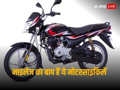 Best Mileage Bikes: जबरदस्त माइलेज के साथ आती हैं ये सस्ती बाइक, देख लीजिए आपको कौन सी है पसंद