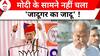 Assembly Election Result: मोदी के सामने राजस्थान में नहीं चला Ashok Gehlot का जादू !