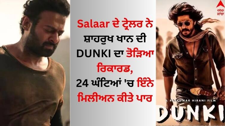  Salaar Most Viewed Hindi Movie Trailer in 24 Hours Beats SRK Dunki know details Salaar Trailer: ਸਾਲਾਰ ਦੇ ਟ੍ਰੇਲਰ ਨੇ ਸ਼ਾਹਰੁਖ ਖਾਨ ਦੀ ਡੰਕੀ ਦਾ ਤੋੜਿਆ ਰਿਕਾਰਡ, 24 ਘੰਟਿਆਂ 'ਚ ਮਿਲੀਅਨ ਕੀਤੇ ਪਾਰ