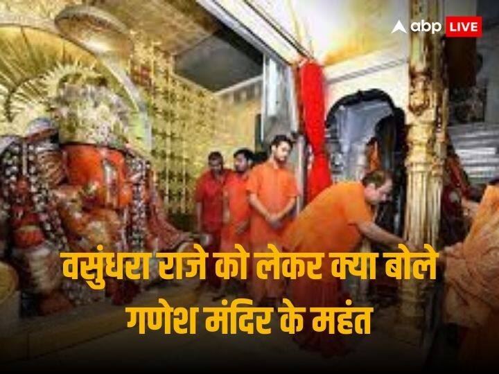 Rajasthan Election Result 2023 Mahant of Ganesh Temple of Moti Dungri Jaipur on Vasundhara Raje Jaipur News: 'पूजा का आशीर्वाद मिला', वसुंधरा राजे को लेकर बोले मोती डूंगरी गणेश मंदिर के महंत