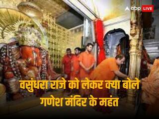 Jaipur News: 'पूजा का आशीर्वाद मिला', वसुंधरा राजे को लेकर बोले मोती डूंगरी गणेश मंदिर के महंत