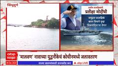 Sindhudurg Navy Day : 'मालवण' नावाच्या युद्धनौकेचं कोचीनमध्ये जलावतरण, पंतप्रधान मोदी सिंधुदुर्गात